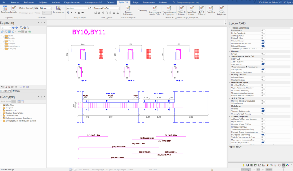 Τα συνοπτικά ή αναλυτικά σχέδια των οπλισμών Ο/Σ