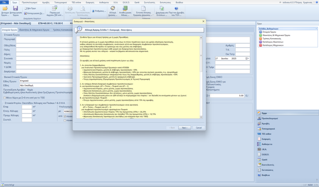 Σύνθετο Έργο για Αλλαγή Χρήσης με ή χωρίς Προσθήκη