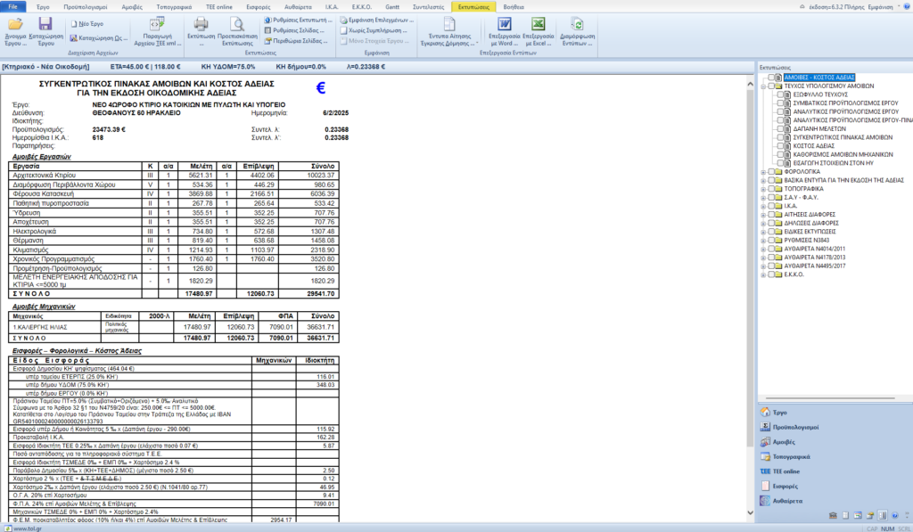 Υπολογισμός Αμοιβών Μηχανικών