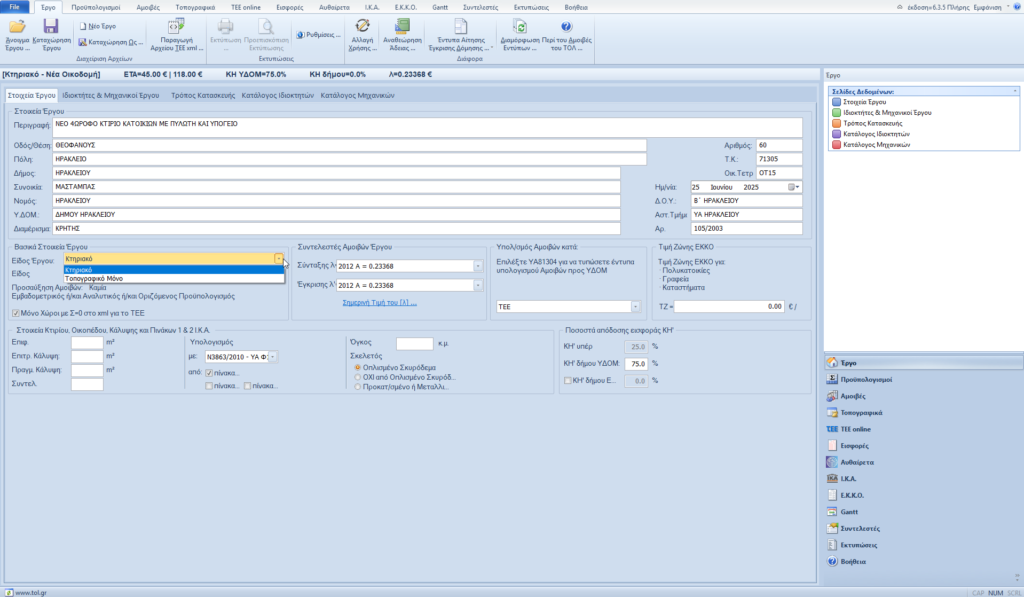 Κτηριακό Έργο