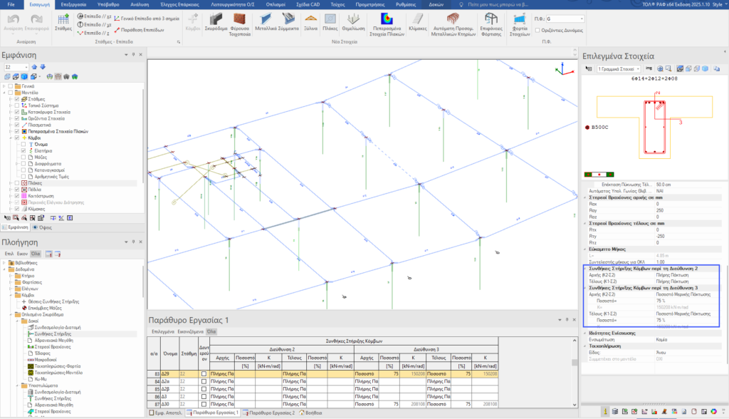 Ημιάκαμπτες στηρίξεις των δοκών