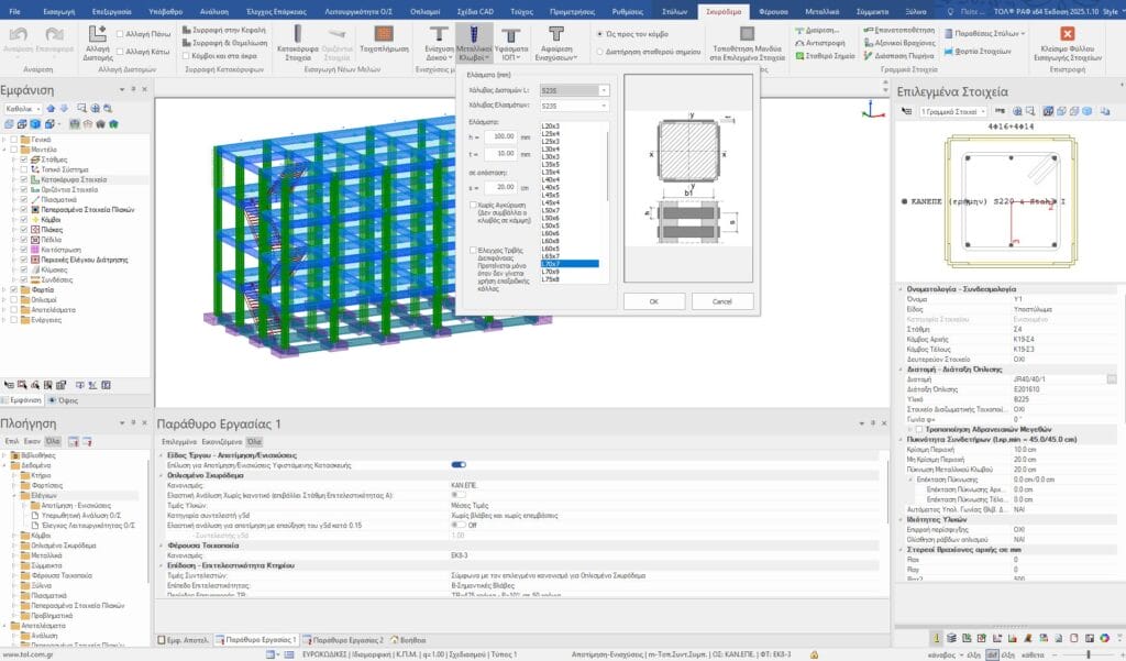 Μεταλλικοί κλωβοί υποστυλωμάτων