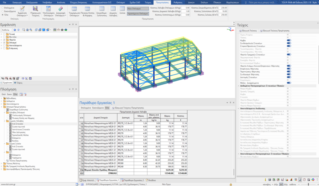 Προμετρήσεις Μεταλλικών και Σύμμεικτων κτηρίων