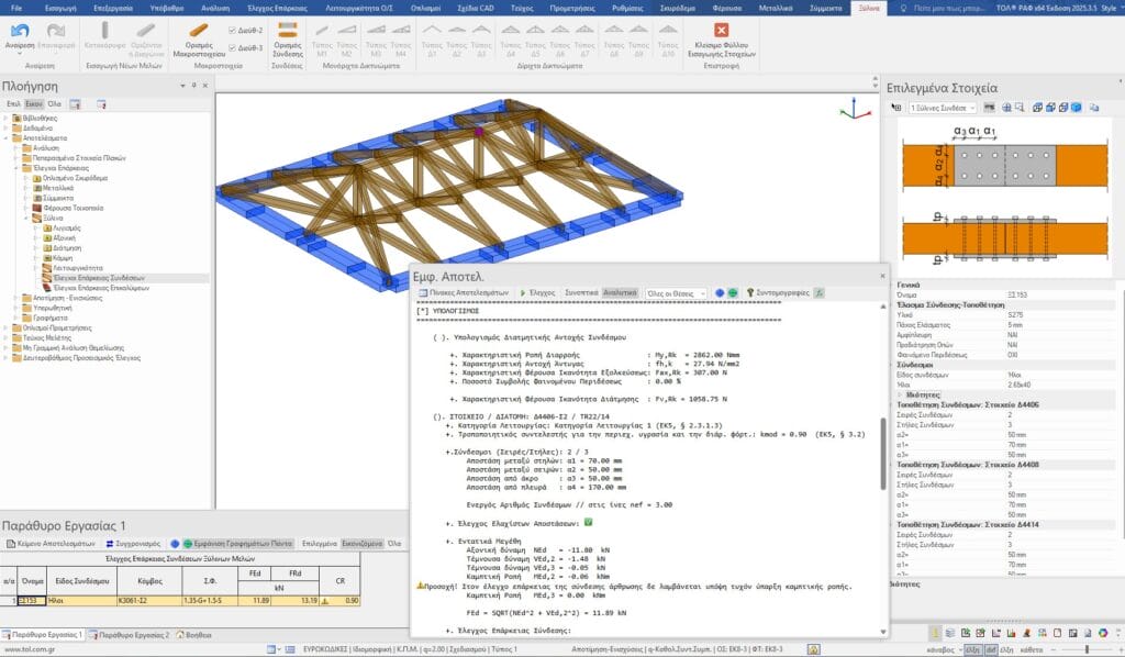 Συνδέσεις ξύλινων μελών