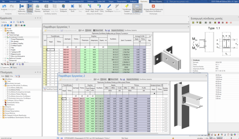 Κατάλογος πρότυπων μεταλλικών συνδέσεων τέμνουσας και ροπής και εισαγωγή τους στο ΡΑΦ.