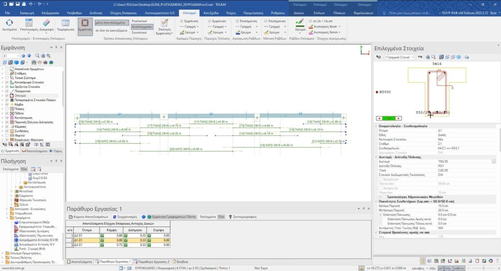 Σχέδια Οπλισμένου Σκυροδέματος