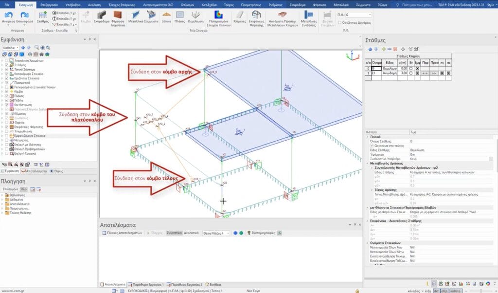 Σύνδεση κλίμακας στο στατικό φορέα