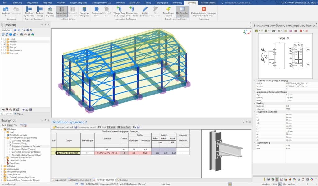 Ενισχυμένες Μεταλλικές Διατομές