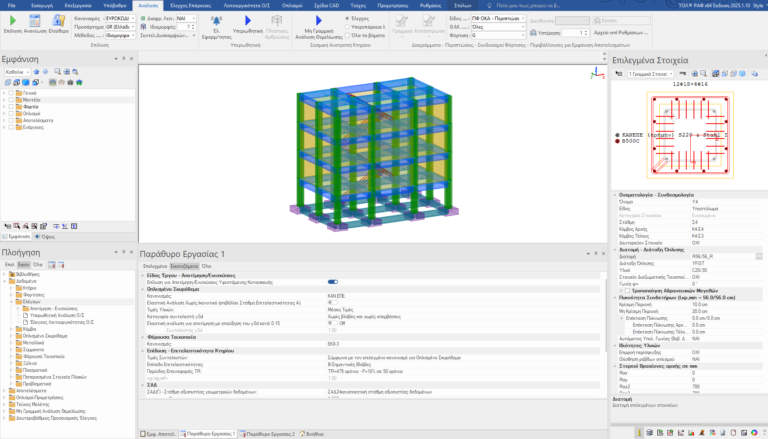 Ενισχύσεις υφισταμένων κτηρίων Ο/Σ