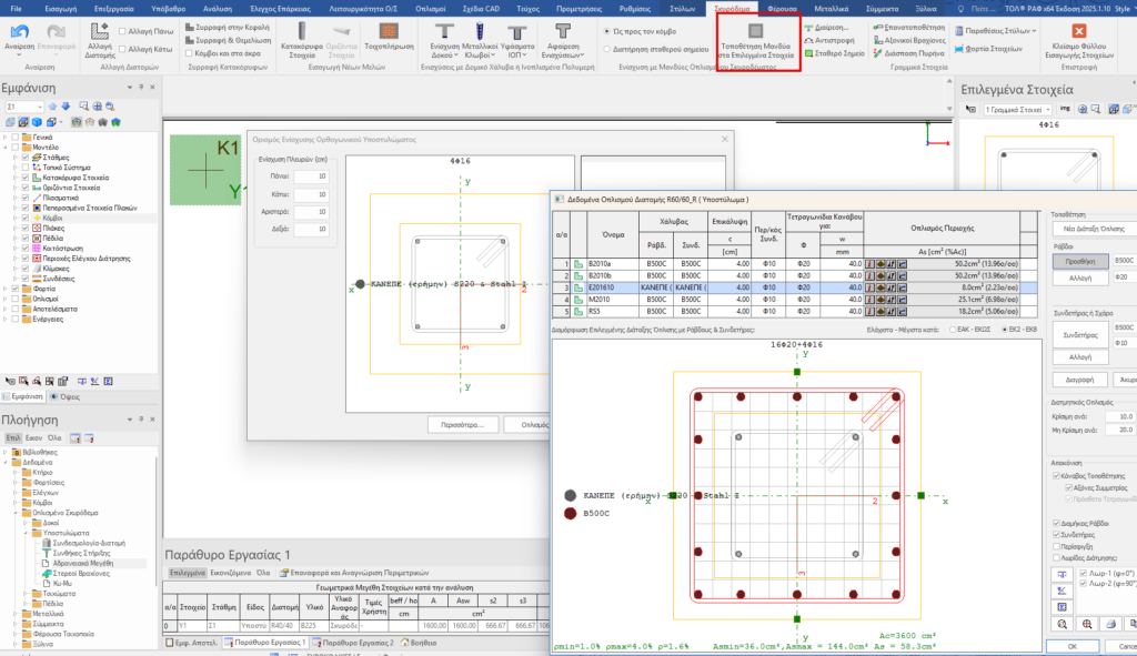 Μανδύες ΟΣ για υποστυλώματα, δοκούς, τοιχώματα και πέδιλα