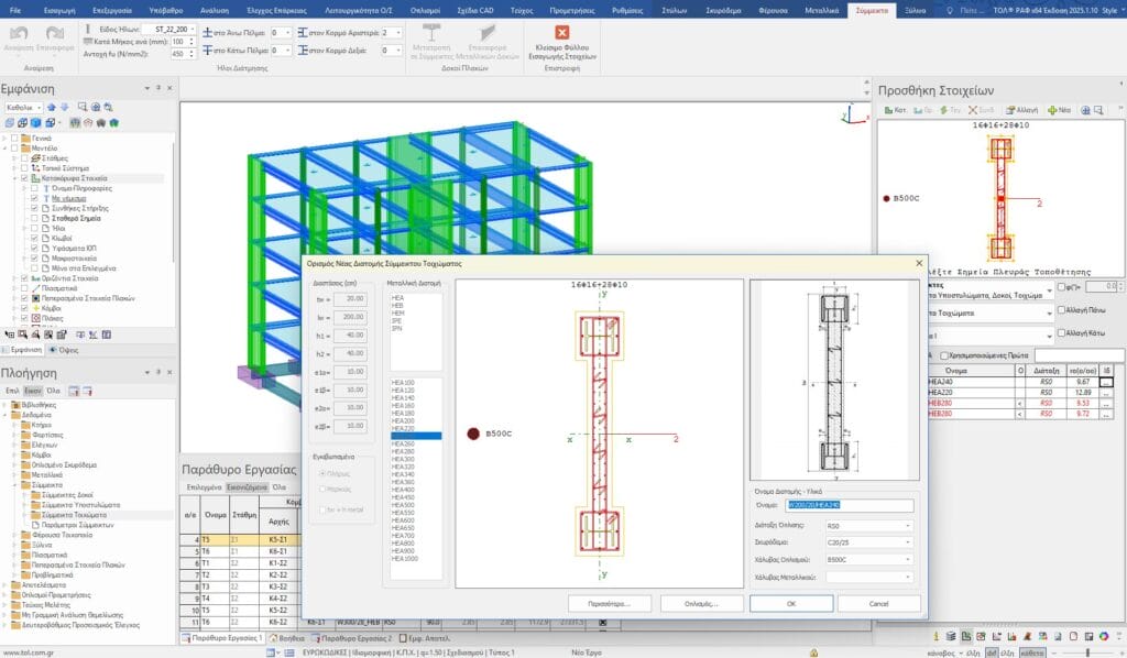 Υπολογισμός επάρκειας σύμμεικτων τοιχωμάτων